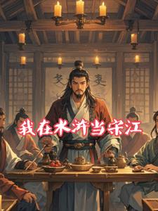 我在水浒当宋江的(书香墨客行天涯) - 我在水浒当宋江的全文在线阅读 - 我在水浒当宋江的最新章节 - 奏决网