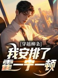 穿越柳条，我安排了霍一宁一顿(喵小兔咬人啦) - 穿越柳条，我安排了霍一宁一顿全文在线阅读 - 穿越柳条，我安排了霍一宁一顿最新章节 - 奏决网