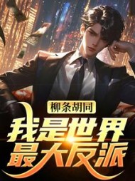 柳条胡同我是世界最大反派李昂(我为人人lemon) - 柳条胡同我是世界最大反派李昂全文在线阅读 - 柳条胡同我是世界最大反派李昂最新章节 - 奏决网