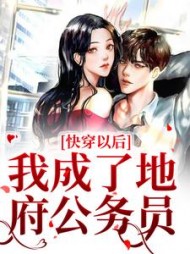 快穿以后，我成了地府公务员最新阅读(鬼鬼月) - 快穿以后，我成了地府公务员最新阅读全文在线阅读 - 快穿以后，我成了地府公务员最新阅读最新章节 - 奏决网