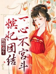 甄嬛重生，嫔妃团结一心不宫斗最新阅读(一团嬛猫猫) - 甄嬛重生，嫔妃团结一心不宫斗最新阅读全文在线阅读 - 甄嬛重生，嫔妃团结一心不宫斗最新阅读最新章节 - 奏决网