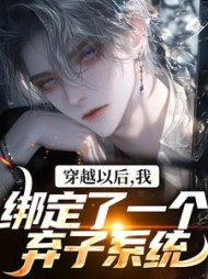 穿越以后，我绑定了一个弃子系统(惊鸿焚影) - 穿越以后，我绑定了一个弃子系统全文在线阅读 - 穿越以后，我绑定了一个弃子系统最新章节 - 奏决网