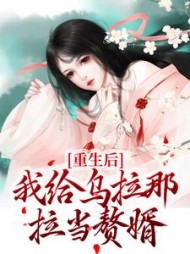 重生后，我给乌拉那拉当赘婿(入怀墨韵) - 重生后，我给乌拉那拉当赘婿全文在线阅读 - 重生后，我给乌拉那拉当赘婿最新章节 - 奏决网