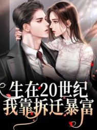 生在20世纪，我靠拆迁暴富(妙笔如莲) - 生在20世纪，我靠拆迁暴富全文在线阅读 - 生在20世纪，我靠拆迁暴富最新章节 - 奏决网