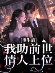 重生后，我助前世情人上位的(雪落倾响) - 重生后，我助前世情人上位的全文在线阅读 - 重生后，我助前世情人上位的最新章节 - 奏决网