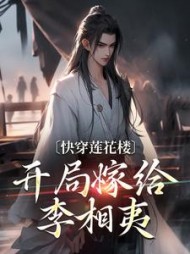 快穿莲花楼，开局嫁给李相夷(原地绕圆圆) - 快穿莲花楼，开局嫁给李相夷全文在线阅读 - 快穿莲花楼，开局嫁给李相夷最新章节 - 奏决网