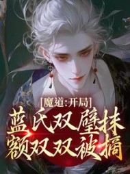 魔道：开局蓝氏双璧抹额双双被摘(雪恋云) - 魔道：开局蓝氏双璧抹额双双被摘全文在线阅读 - 魔道：开局蓝氏双璧抹额双双被摘最新章节 - 奏决网