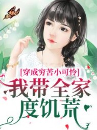 穿成穷苦小可怜，我带全家度饥荒阅读(用户74149451) - 穿成穷苦小可怜，我带全家度饥荒阅读全文在线阅读 - 穿成穷苦小可怜，我带全家度饥荒阅读最新章节 - 奏决网