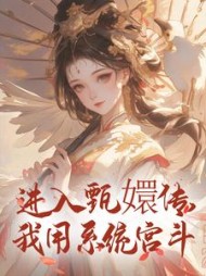 进入甄嬛传，我用系统宫斗阅读(小小礁石窝) - 进入甄嬛传，我用系统宫斗阅读全文在线阅读 - 进入甄嬛传，我用系统宫斗阅读最新章节 - 奏决网