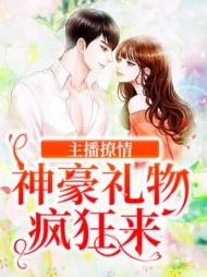 主播撩情神豪礼物疯狂来(方恬)(汉堡堡大王) - 主播撩情神豪礼物疯狂来(方恬)全文在线阅读 - 主播撩情神豪礼物疯狂来(方恬)最新章节 - 奏决网