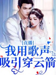 直播：我用歌声吸引穿云箭(妄忘忘) - 直播：我用歌声吸引穿云箭全文在线阅读 - 直播：我用歌声吸引穿云箭最新章节 - 奏决网