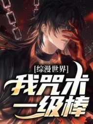 综漫世界我咒术一级棒(奈美)(给我一个鸡腿) - 综漫世界我咒术一级棒(奈美)全文在线阅读 - 综漫世界我咒术一级棒(奈美)最新章节 - 奏决网