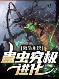 激活系统：蛊虫究极进化最新阅读(指下金刀) - 激活系统：蛊虫究极进化最新阅读全文在线阅读 - 激活系统：蛊虫究极进化最新阅读最新章节 - 奏决网