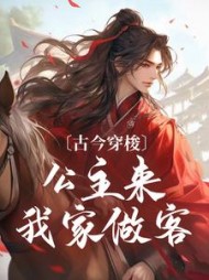 古今穿梭,公主来我家做客阅读(神与气清) - 古今穿梭,公主来我家做客阅读全文在线阅读 - 古今穿梭,公主来我家做客阅读最新章节 - 奏决网