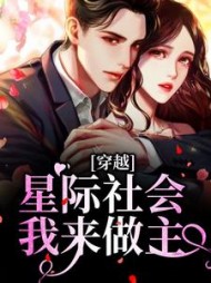 穿越:星际社会我来做主艾蓁(爱吃大桃子) - 穿越:星际社会我来做主艾蓁全文在线阅读 - 穿越:星际社会我来做主艾蓁最新章节 - 奏决网