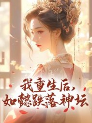 我重生后,如懿跌落神坛阅读(打萝柚) - 我重生后,如懿跌落神坛阅读全文在线阅读 - 我重生后,如懿跌落神坛阅读最新章节 - 奏决网