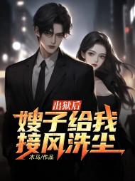 出狱后,嫂子给我接风洗尘阅读(木马) - 出狱后,嫂子给我接风洗尘阅读全文在线阅读 - 出狱后,嫂子给我接风洗尘阅读最新章节 - 奏决网