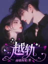 越轨温棉陆灼无弹窗阅读(南墙海棠) - 越轨温棉陆灼无弹窗阅读全文在线阅读 - 越轨温棉陆灼无弹窗阅读最新章节 - 奏决网