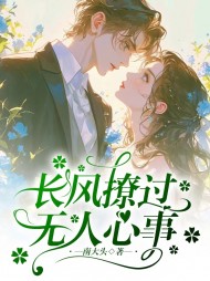 长风撩过无人心事阅读(南大头) - 长风撩过无人心事阅读全文在线阅读 - 长风撩过无人心事阅读最新章节 - 奏决网