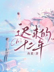 迟来的十二年温语段淮川(鱼果) - 迟来的十二年温语段淮川全文在线阅读 - 迟来的十二年温语段淮川最新章节 - 奏决网