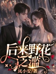 后来野花泛滥江放宁瑶阅读(凤小安) - 后来野花泛滥江放宁瑶阅读全文在线阅读 - 后来野花泛滥江放宁瑶阅读最新章节 - 奏决网