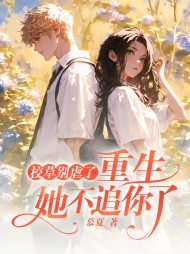 冒充白月光被抓包,我怒甩男神完整版(慕夏) - 冒充白月光被抓包,我怒甩男神完整版全文在线阅读 - 冒充白月光被抓包,我怒甩男神完整版最新章节 - 奏决网