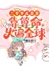 三岁半龙崽崽靠算命火遍全球阅读(谢非闲) - 三岁半龙崽崽靠算命火遍全球阅读全文在线阅读 - 三岁半龙崽崽靠算命火遍全球阅读最新章节 - 奏决网