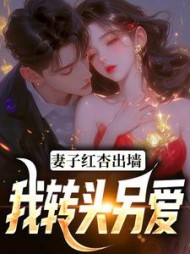 妻子红杏出墙，我转头另爱(明月照心间) - 妻子红杏出墙，我转头另爱全文在线阅读 - 妻子红杏出墙，我转头另爱最新章节 - 奏决网