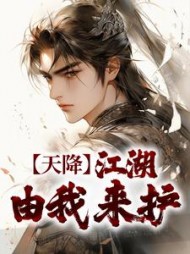 天降：江湖由我来护(玄元妙法) - 天降：江湖由我来护全文在线阅读 - 天降：江湖由我来护最新章节 - 奏决网