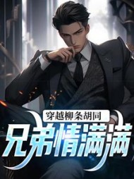 穿越柳条胡同，兄弟情满满(老A爱洗脚) - 穿越柳条胡同，兄弟情满满全文在线阅读 - 穿越柳条胡同，兄弟情满满最新章节 - 奏决网