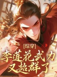 综穿：李莲花武力又超群了最新(阿苗呀) - 综穿：李莲花武力又超群了最新全文在线阅读 - 综穿：李莲花武力又超群了最新最新章节 - 奏决网