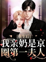 重生后，我亲奶是京圈第一夫人(卡卡就是发) - 重生后，我亲奶是京圈第一夫人全文在线阅读 - 重生后，我亲奶是京圈第一夫人最新章节 - 奏决网