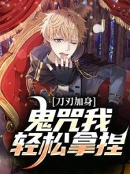 刀刃加身，鬼咒我轻松拿捏最新(月聆雪) - 刀刃加身，鬼咒我轻松拿捏最新全文在线阅读 - 刀刃加身，鬼咒我轻松拿捏最新最新章节 - 奏决网