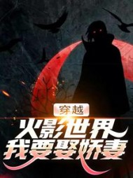 穿越火影世界，我要娶娇妻(暴躁小鸟)(暴躁小鸟) - 穿越火影世界，我要娶娇妻(暴躁小鸟)全文在线阅读 - 穿越火影世界，我要娶娇妻(暴躁小鸟)最新章节 - 奏决网