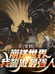穿到崩铁世界我誓做最强人(呼雷)