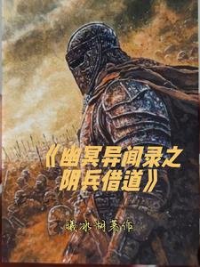 幽冥异闻录之阴兵借道(曦冰湖) - 幽冥异闻录之阴兵借道全文在线阅读 - 幽冥异闻录之阴兵借道最新章节 - 奏决网