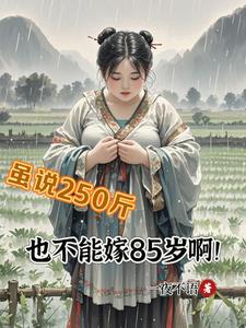 虽说250斤，也不能嫁85岁啊阅读(一夜不语) - 虽说250斤，也不能嫁85岁啊阅读全文在线阅读 - 虽说250斤，也不能嫁85岁啊阅读最新章节 - 奏决网