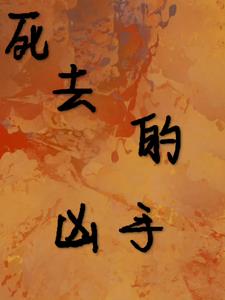 死去的凶手安洛(南顾酒) - 死去的凶手安洛全文在线阅读 - 死去的凶手安洛最新章节 - 奏决网