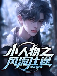 小人物之风流仕途李龙象阅读(李龙象) - 小人物之风流仕途李龙象阅读全文在线阅读 - 小人物之风流仕途李龙象阅读最新章节 - 奏决网