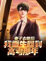 妻子去世后，我重生回到高考那年(若虚) - 妻子去世后，我重生回到高考那年全文在线阅读 - 妻子去世后，我重生回到高考那年最新章节 - 奏决网