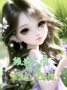 倾城大佬无德，重生六零虐渣(指尖的雨滴) - 倾城大佬无德，重生六零虐渣全文在线阅读 - 倾城大佬无德，重生六零虐渣最新章节 - 奏决网