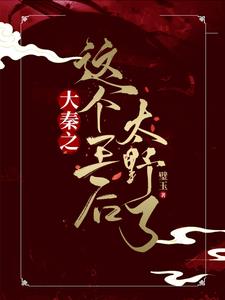 大秦之这个王后太野了(璧玉) - 大秦之这个王后太野了全文在线阅读 - 大秦之这个王后太野了最新章节 - 奏决网