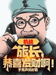抗战：旅长，恭喜发财啊(于无声处2) - 抗战：旅长，恭喜发财啊全文在线阅读 - 抗战：旅长，恭喜发财啊最新章节 - 奏决网