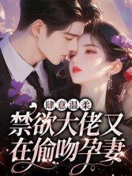 肆意温柔，禁欲大佬又在偷吻孕妻(江问鱼) - 肆意温柔，禁欲大佬又在偷吻孕妻全文在线阅读 - 肆意温柔，禁欲大佬又在偷吻孕妻最新章节 - 奏决网