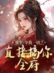 重生:夺我一切?直接搞你全府精彩(沧海壹粟) - 重生:夺我一切?直接搞你全府精彩全文在线阅读 - 重生:夺我一切?直接搞你全府精彩最新章节 - 奏决网