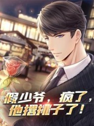 假少爷,疯了,他撂挑子了阅读(根号山) - 假少爷,疯了,他撂挑子了阅读全文在线阅读 - 假少爷,疯了,他撂挑子了阅读最新章节 - 奏决网