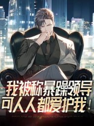 我被称暴躁领导,可人人都爱护我阅读