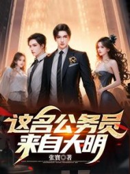 这名公务员来自大明by张寳(张寳) - 这名公务员来自大明by张寳全文在线阅读 - 这名公务员来自大明by张寳最新章节 - 奏决网