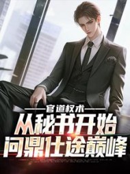 官道权术：从秘书开始问鼎仕途巅峰(夜爵CC) - 官道权术：从秘书开始问鼎仕途巅峰全文在线阅读 - 官道权术：从秘书开始问鼎仕途巅峰最新章节 - 奏决网