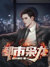 都市枭龙楚浪顾倾城(秋叶桃花) - 都市枭龙楚浪顾倾城全文在线阅读 - 都市枭龙楚浪顾倾城最新章节 - 奏决网